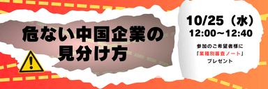 「危ない中国企業の見分け方」セミナー