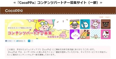 『CocoPPa』パートナー募集サイト画像