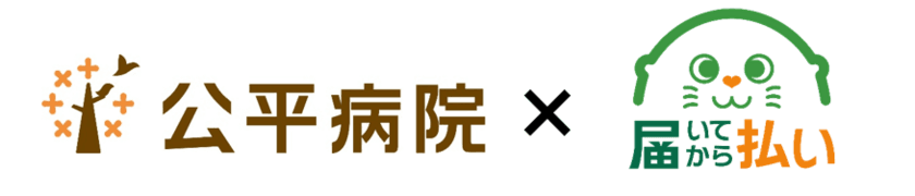 病院・患者に寄り添うマルチ決済の後払いサービス
『届いてから払い』導入事例公開　
～地域に密着するコミュニティホスピタル
「公平病院」(埼玉県戸田市)～