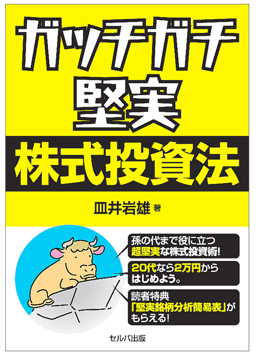 20代で読んで欲しい資産構築の実用書
「ガッチガチ堅実株式投資法」Amazon新着ランキングで1位獲得
　10月13日より店頭販売を開始