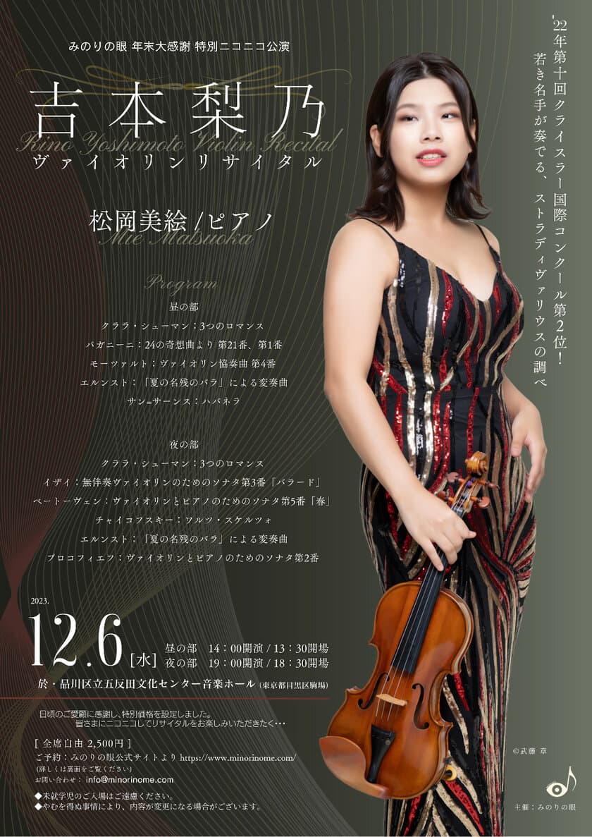 特別価格で至高の音色を。20歳のヴァイオリニスト吉本梨乃が
ストラディヴァリウスで奏でる「みのりの眼 年末大感謝 
特別ニコニコ公演 吉本梨乃ヴァイオリンリサイタル」
品川区立五反田文化センターホールにて12月6日(水)開催