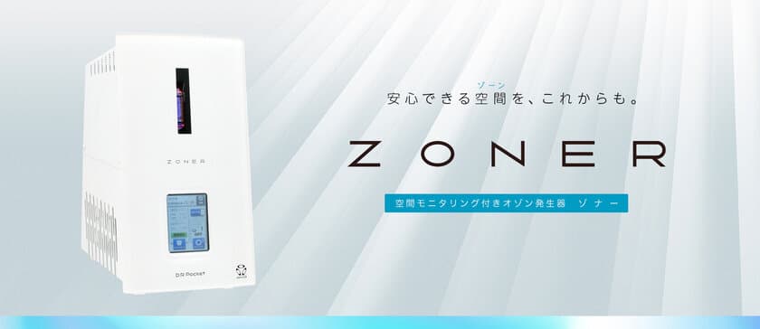 90畳(150m2)までの部屋を効果的に除菌・消臭　
オゾン発生器「ZONER」を販売開始　自社ECサイトをオープン