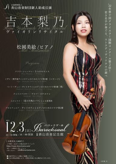 「青山音楽財団新人助成公演　吉本梨乃ヴァイオリンリサイタル」12月3日(日)開催