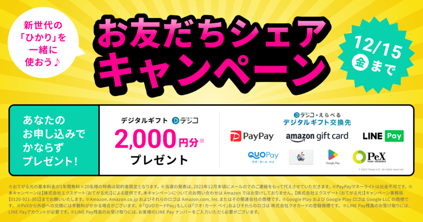 契約年数の縛りがない光回線の「おてがる光」、誰でも参加OKで
2,000円分のギフトがもらえる友達紹介キャンペーンを開始！