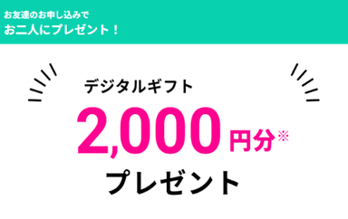 紹介者と被紹介者にプレゼント