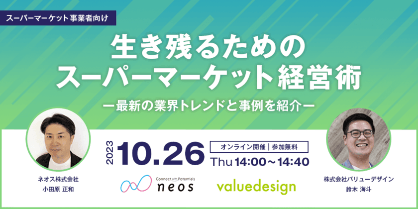 “キャッシュレスでお客様の快適な利用と店舗の集客・販売促進を支援”
共催 Web セミナーを 10/26 に開催！
 （株）バリューデザイン × ネオス（株） 