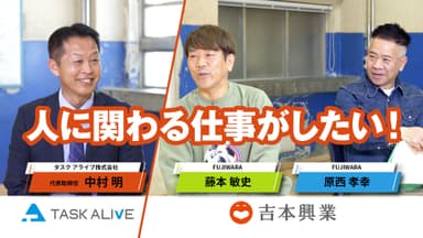 タスクアライブ株式会社 代表取締役社長 中村明 × FUJIWARA