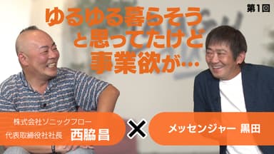 株式会社ソニックフロー 代表取締役社長 西脇 昌 × メッセンジャー黒田