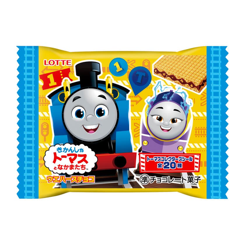 「きかんしゃトーマスとなかまたちウエハースチョコ」が
新シリーズデザインで10月24(火)より新発売！