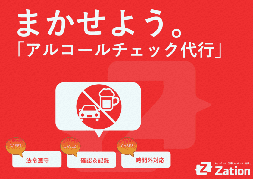 2023年12月1日からの新しい道路交通法に対応した
「アルコールチェック代行」を開始！