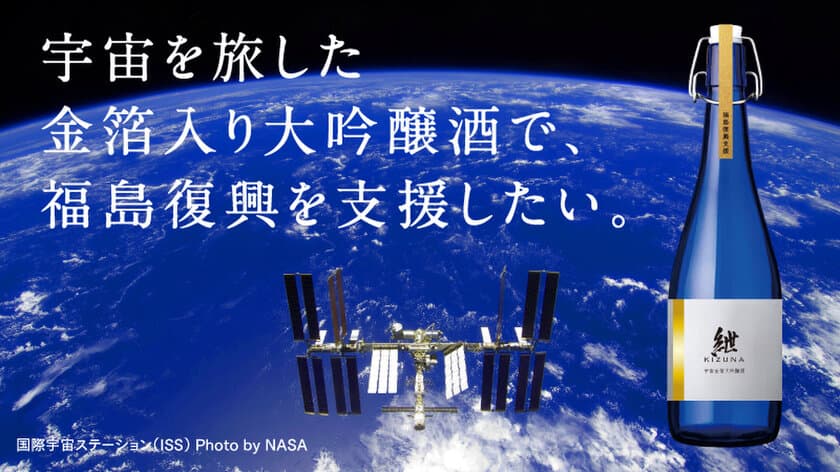 世界初の宇宙を旅した金箔入り大吟醸酒で福島復興支援
　クラウドファンディングを11月1日開始