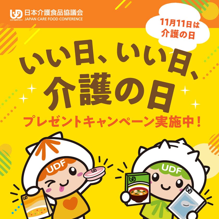 《 11月11日は「介護の日」 》
「ユニバーサルデザインフード」など
合計400名様に当たるプレゼントキャンペーン　
=開催期間：2023年11月1日～11月30日=