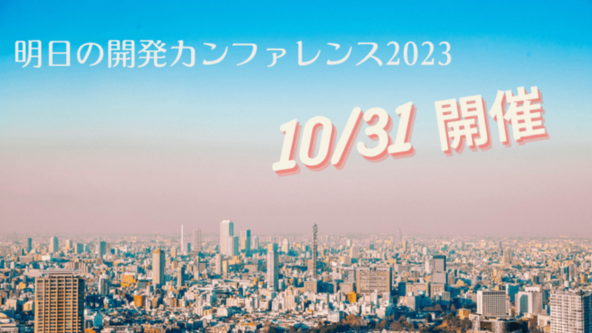 「明日の開発カンファレンス」4年ぶりに
大田区産業プラザPiOで10月31日に開催決定！　
5社の開発リーダが本音を激白！