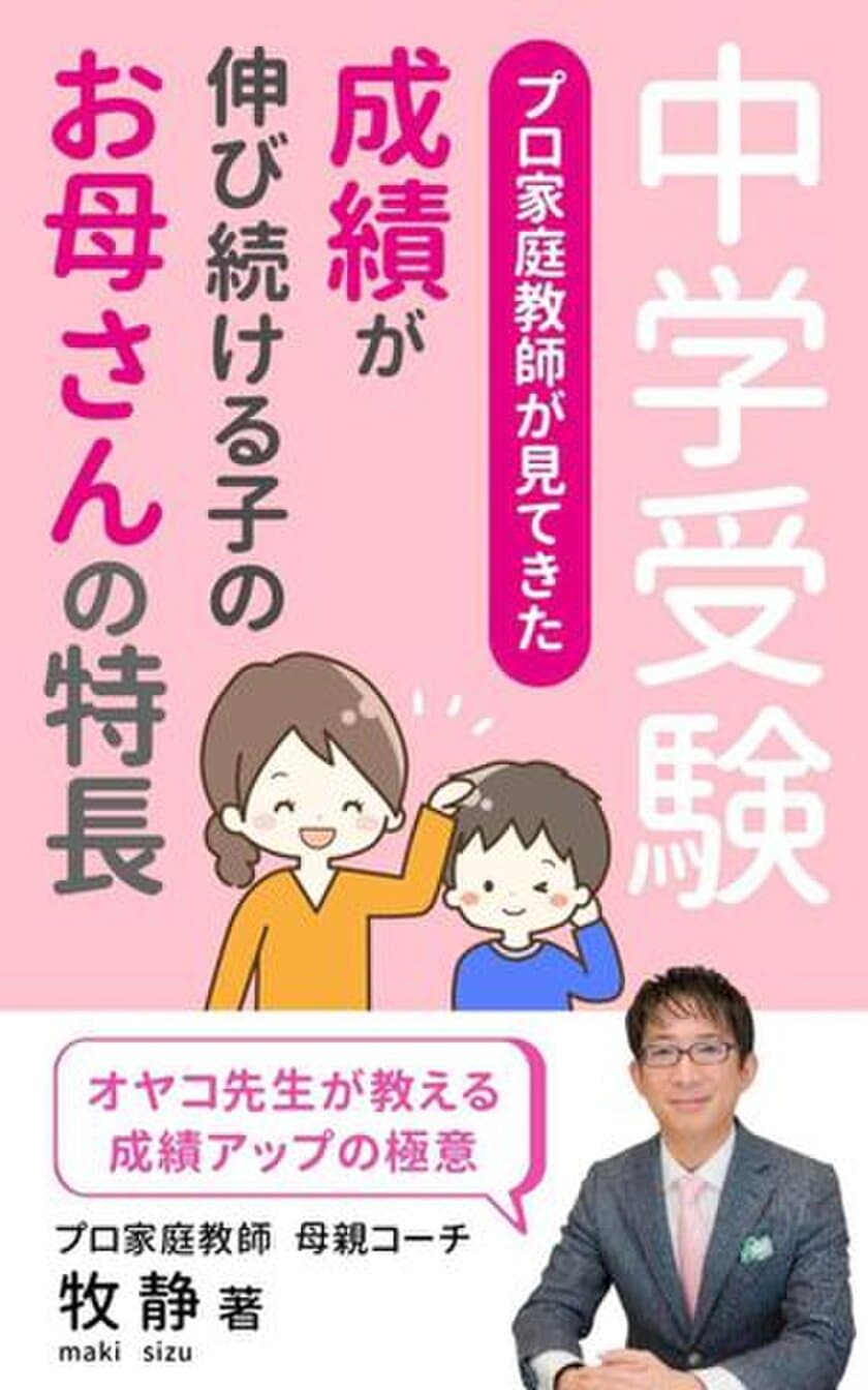 中学受験は毒親注意報！やってしまいがちなNG行動　
プロ家庭教師が「幸せな受験」実現の方法を収めた書籍発売