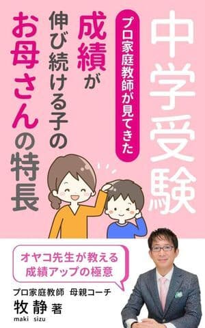 中学受験　プロ家庭教師が見てきた、成績が伸び続ける子のお母さんの特長