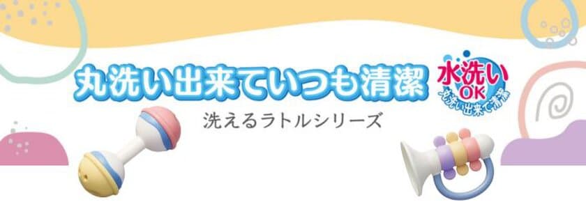 洗えるおもちゃで清潔に！
売上1.5倍にアップした「洗えるラトルシリーズ」メーカー出荷開始
　部品も大幅に見直して安全性も追求