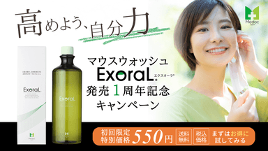 ExoraL(エクスオーラ)発売一周年記念キャンペーン　初回価格550円(送料・税込)