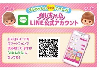 メルちゃんLINE公式アカウント