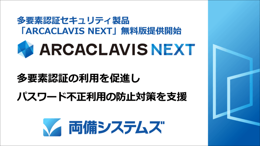 両備システムズ、多要素認証セキュリティ製品の無料版提供開始
　パスワード不正利用の防止対策を支援