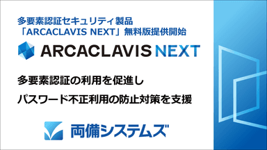 多要素認証セキュリティ製品の無料版提供開始　パスワード不正利用の防止対策を支援