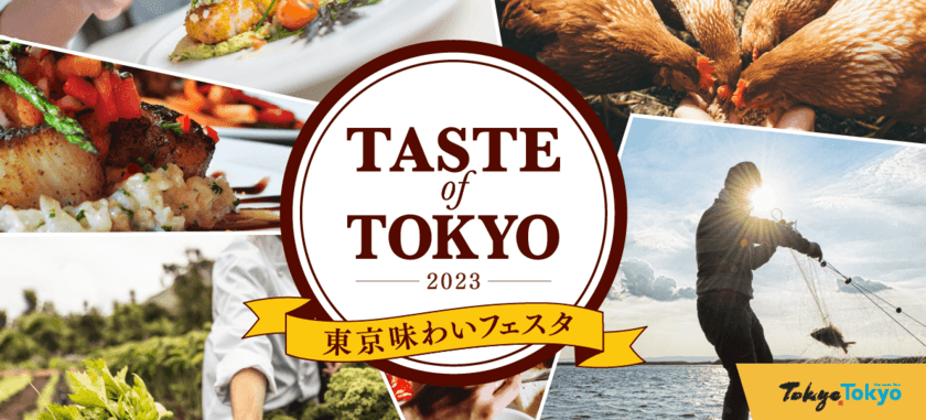 日比谷エリアのテーマはエンターテイメント！
「東京味わいフェスタ2023(TASTE of TOKYO)」
10月27日(金)より開催