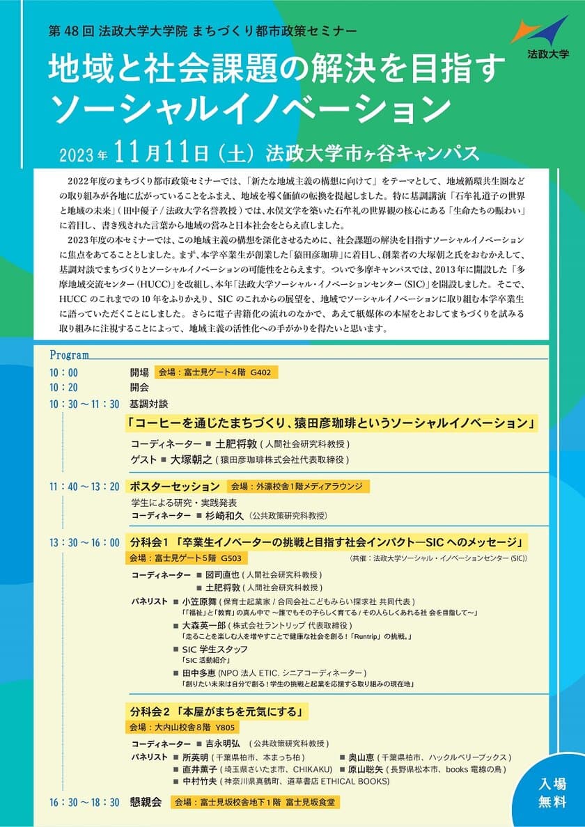 「猿田彦珈琲」創業者の大塚 朝之氏が基調対談　
第48回 法政大学大学院まちづくり都市政策セミナー
2023年11月11日(土)開催