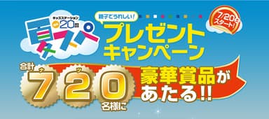 キッズステーション 夏スペ