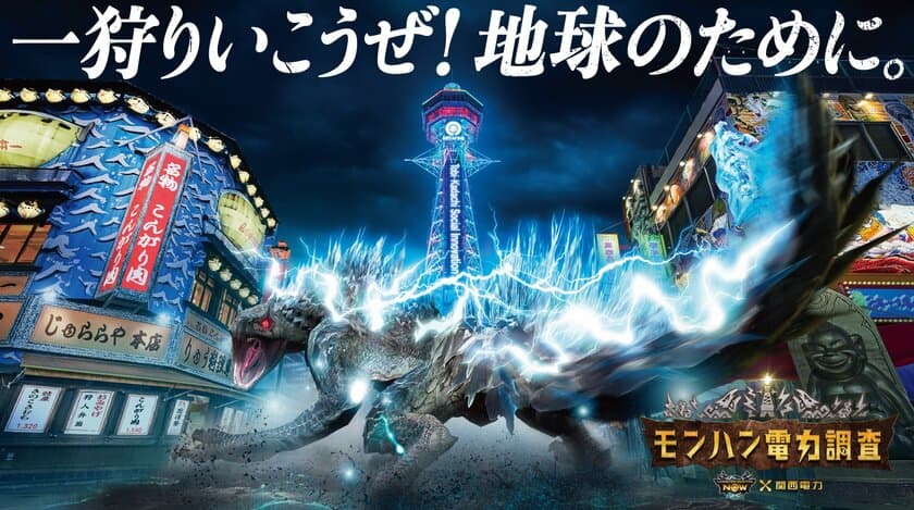 「モンハン電力調査」を2023年10月16 日（月）開始