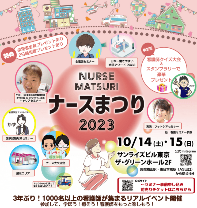 看護師・看護学生に向けたフェス
『NURSE MATSURI ナースまつり2023』を東京にて
10月14日(土)・15日(日)に開催！