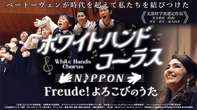 ホワイトハンドコーラスNIPPON freude！よろこびの歌