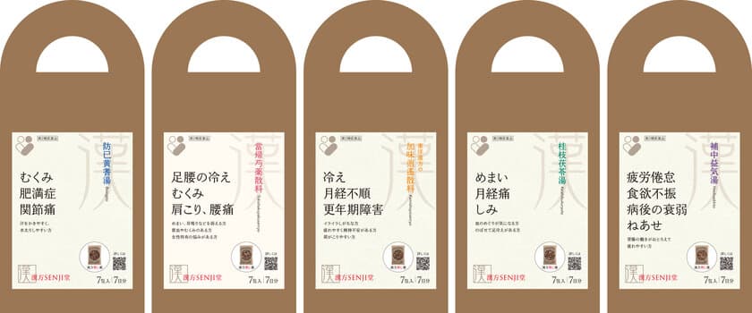 「漢方SENJI堂　漢方煎じ薬シリーズ5種」　
全国取引薬局・薬店にて近日発売　
- 主に女性の不調などに対応する処方を厳選し、1週間分をセット -