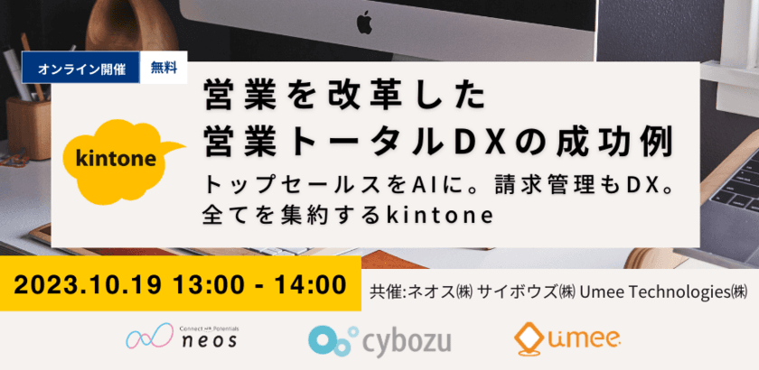 “kintoneと商談AIの連携で営業活動の効率化を支援”
3社共催オンラインセミナーを10/19に開催！