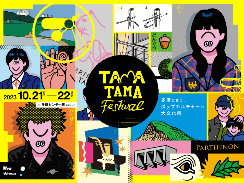 多摩ニュータウン発！「TAMATAMA FESTIVAL 2023」
10 月 21(土) /22(日)の多摩センターで開催！