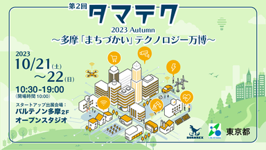 タマテク2023Autumn～多摩「まちづかい」テクノロジー万博～