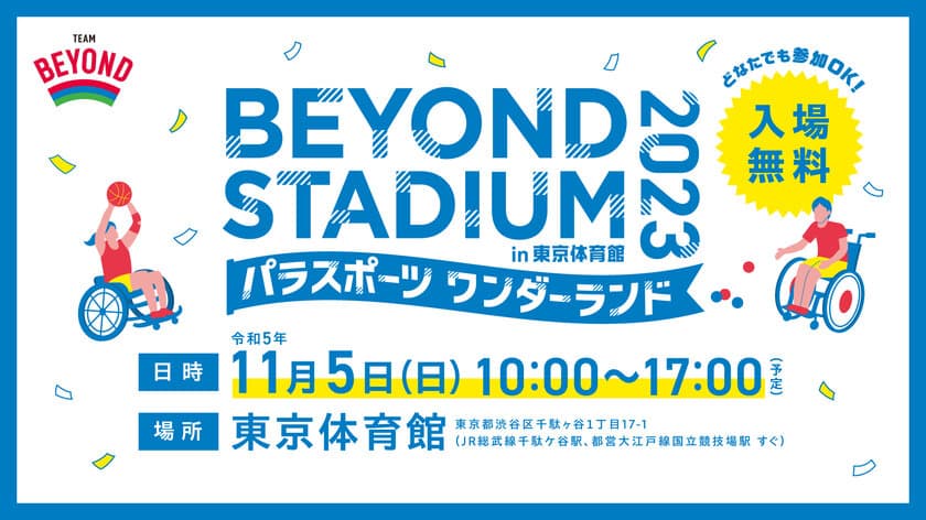 11/5(日) 「BEYOND STADIUM 2023 in 東京体育館」
出演者・コンテンツ 決定！