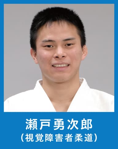 瀬戸 勇次郎選手