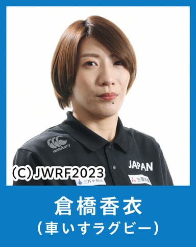 倉橋 香衣選手