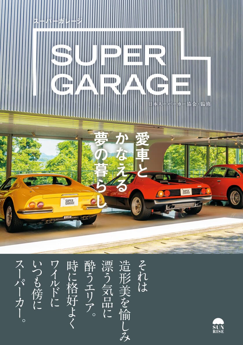 日本を代表するスーパーガレージを、美しい写真とともに紹介！
一般社団法人 日本スーパーカー協会監修
『SUPER GARAGE』10/28 発売