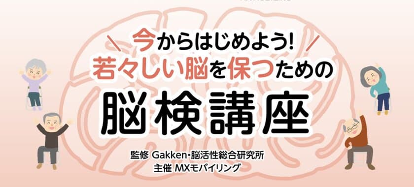 高齢化が進む大阪市城東区の課題解決に、
MXモバイリングの認知症予防プログラム「脳検講座」
＆「スマートウォッチ」を活用