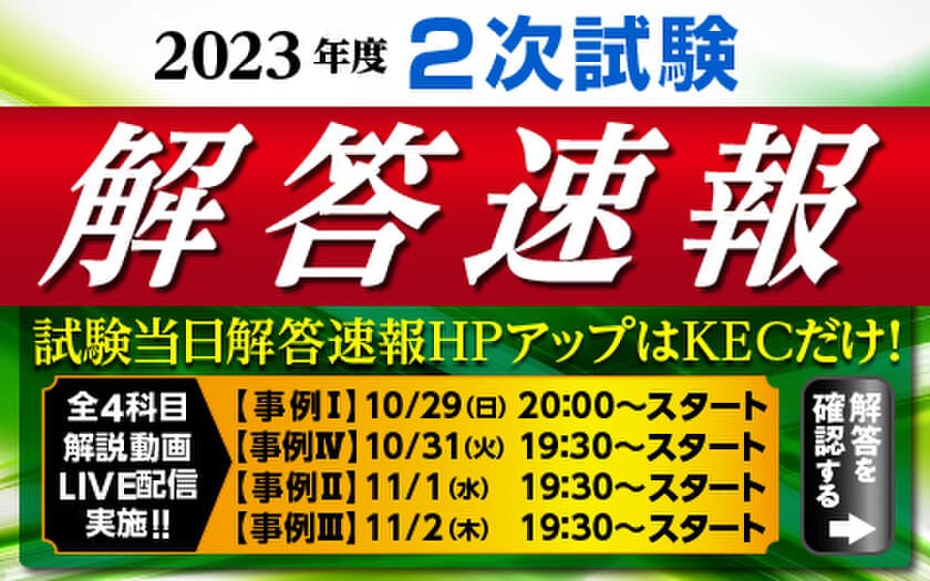 『令和5年度 中小企業診断士 第2次試験』の解答速報を
全国全会場でどこよりも早く紙面で配布！
事例Iを試験当日にKECホームページにアップ！