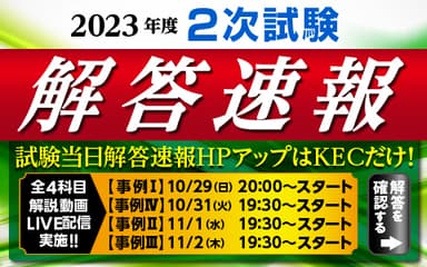 最速2次本試験解答速報