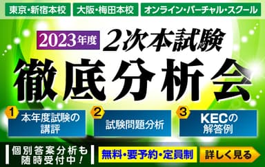 2次本試験徹底分析会