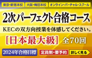 2次パーフェクト合格コース