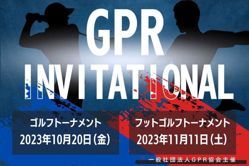 GPRインビテーショナル　
2023年10月20日(金)ゴルフトーナメント／
11月11日(土)フットゴルフトーナメントを開催！