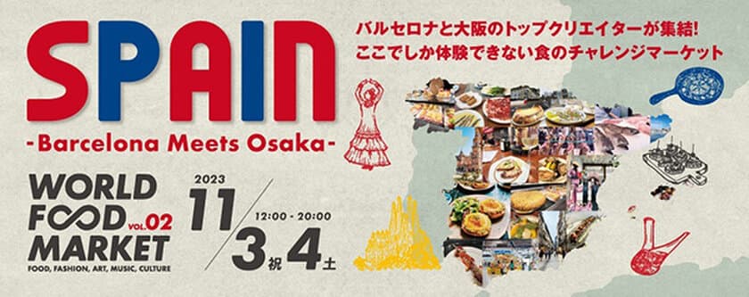 第2弾ユニークフードイベント
「WORLD FOOD MARKET series SPAIN
（ワールド フード マーケット シリーズ スペイン）
～ Barcelona meets Osaka
（バルセロナ ミーツ オオサカ） ～」を開催