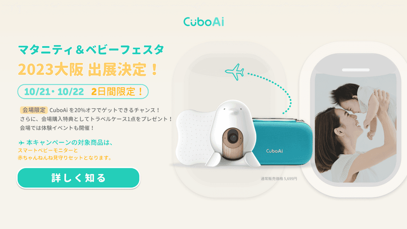 CuboAiスマートベビーモニターが10月21日・22日開催の
「マタニティ＆ベビーフェスタ大阪2023」に出展！