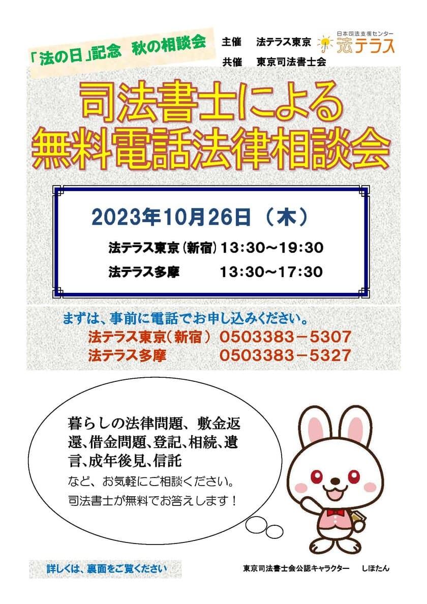 「法の日」記念　司法書士による無料電話法律相談会を開催