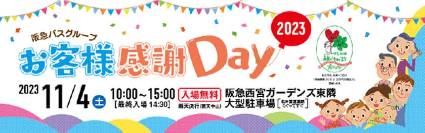 「阪急バスグループお客様感謝Day 2023」 の
実施について
～西宮市「にしのみや環境まちづくりフェスタ」との
連携開催～