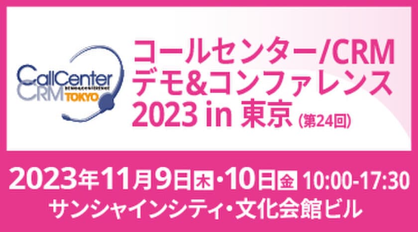 ビーウィズ、11月9日・10日に開催される
『コールセンター/CRM デモ＆コンファレンス2023 in東京』に
出展及び「事例＆ソリューションセミナー」に登壇