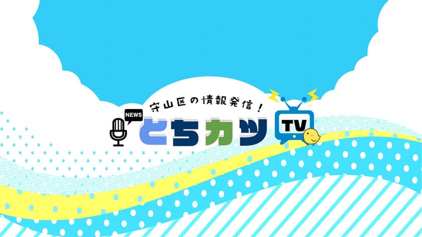 愛知県の守山区と尾張旭市を愛する
地域活性化チャンネル「とちカツTV」　
登録者が5,000人突破！